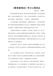 教育新理念学习心得