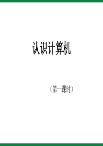 《认识计算机》ppt课件-七年级信息技术上册