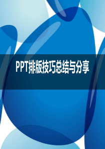 PPT排版技巧总结与分享