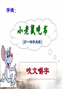 文艺随笔二篇：咬文嚼字-不求甚解-