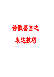 高考语文诗歌鉴赏常见题型及答题技巧