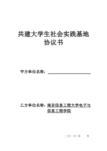 共建大学生社会实践基地协议书