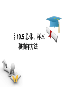 10.5总体、样本和抽样方法