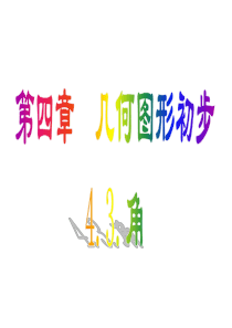 人教版七年级上册4.3角课件(共26张PPT)