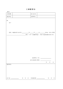 工程暂停令0605