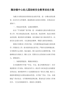 中心幼儿园法制安全教育活动方案