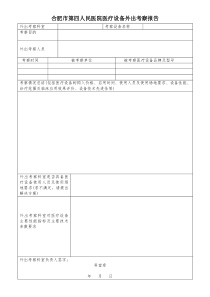 医疗设备外出考察报告