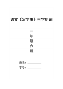 人教版一年级语文下册《写字表》生字组词