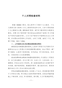 个人对照检查材料