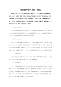 浅谈教师如何上好一堂课