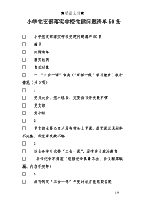 小学党支部落实学校党建问题清单50条