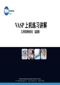 2015源资培训班-VASP上机练习讲解(几何结构优化-晶体)