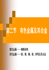 工程材料92有色金属及其合金