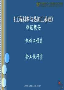 工程材料与热加工基础程晓宇