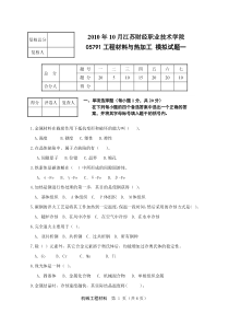 工程材料与热加工试卷