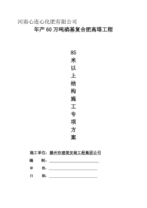 年产60万吨硝基复合肥高塔工程结构施工方案(通过专家论证)