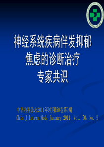 2011神经系统疾病伴发抑郁焦虑障碍的诊断治疗专家共识