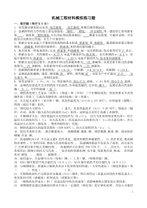 工程材料及成型工艺基础模拟练习题1