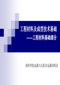 工程材料及成型技术基础