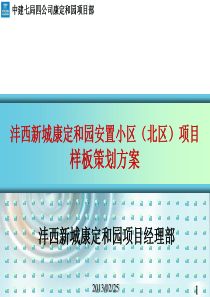 【中建】住宅楼样板展示区策划方案