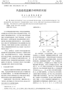 共晶盐低温蓄冷材料的实验