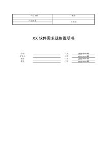 软件需求规格说明书(SRS)模板