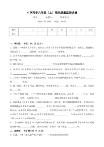 六年级上册科学期末考试试卷