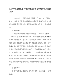 2017年6月浙江省高考英语读后续写试题分析及范例点评-教育文档