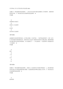 2019全区国家工作人员学法用法考试试卷答案