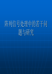 阵列信号处理的基本知识