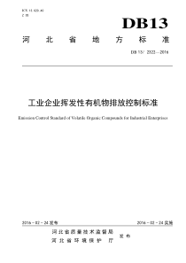 河北工业企业挥发性有机物排放控制标准DB13-2322-2016