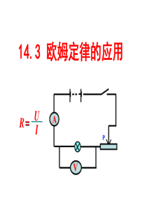 14.3欧姆定律的应用(沪粤版)