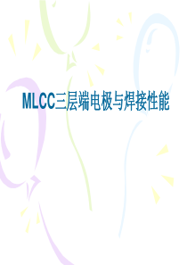 MLCC三层端电极与焊接性