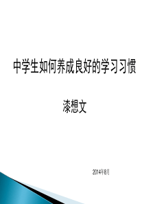 中学生如何养成良好的学习习惯.