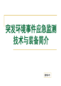 突发环境事件应急监测技术与装备简介