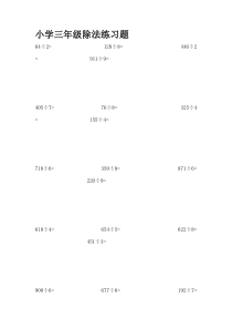 小学三年级除数是一位数的除法练习题