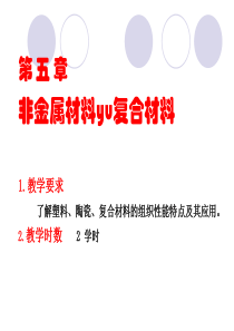 工程材料第5章、非金属材料