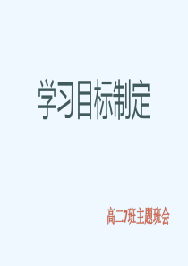 学习目标制定主题班会