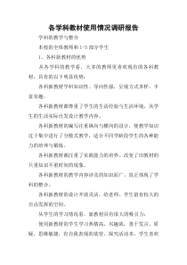 各学科教材使用情况调研报告