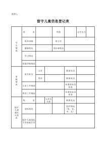 留守儿童信息登记表