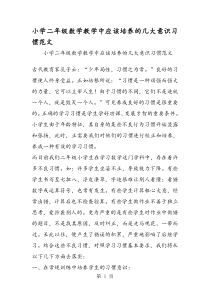 小学二年级数学教学中应该培养的几大意识习惯范文