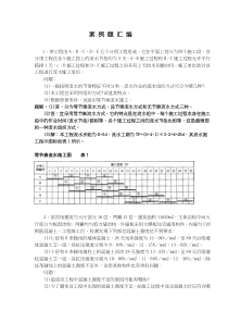 工程案例题汇编(doc18)(1)