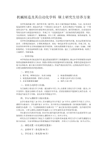 机械制造及其自动化学科硕士研究生培养方案