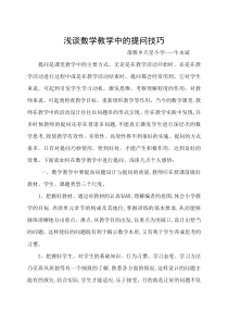 浅谈数学教学中的提问技巧--牛永斌