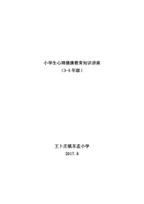 3-5年级小学生心理健康教育知识讲座