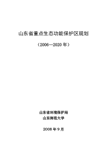 山东省重点生态功能保护区规划(2008年5月15日定稿)