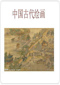 中国古代绘画PPT