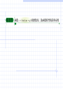 三角函数的图像及三角模型的简单应用复习课件