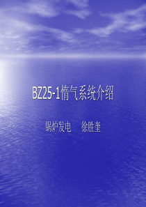 惰气系统介绍1