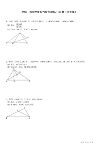 相似三角形性质与判定专项练习30题(有答案)